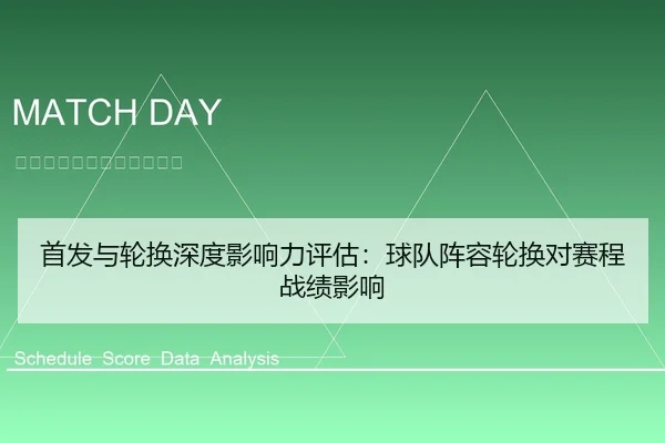 首发与轮换深度影响力评估：球队阵容轮换对赛程战绩影响