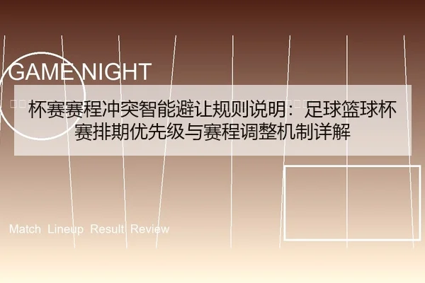 bei-sai-sai-cheng-chong-tu-zhi-neng-bi-rang-gui-ze-shuo-ming-zu-qiu-lan-qiu-bei-sai-pai-qi-you-xian-ji-yu-sai-cheng-2-213.jpg