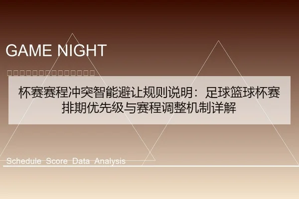 杯赛赛程冲突智能避让规则说明：足球篮球杯赛排期优先级与赛程调整机制详解
