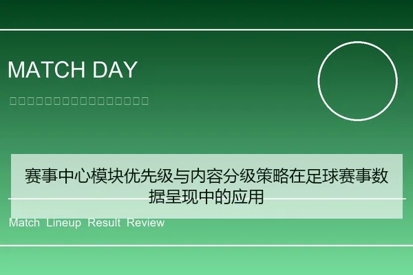 赛事中心模块优先级与内容分级策略在足球赛事数据呈现中的应用