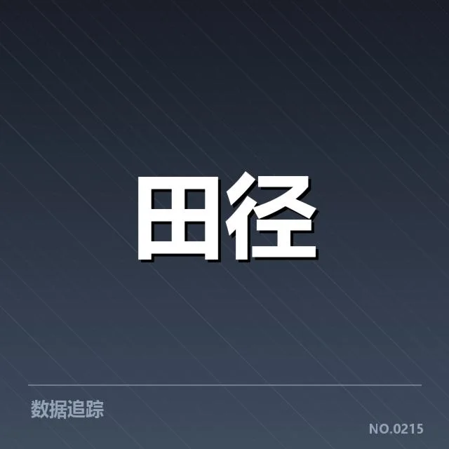 田径界技术演进背后，运动员训练方式与设备革新带来的深刻变化