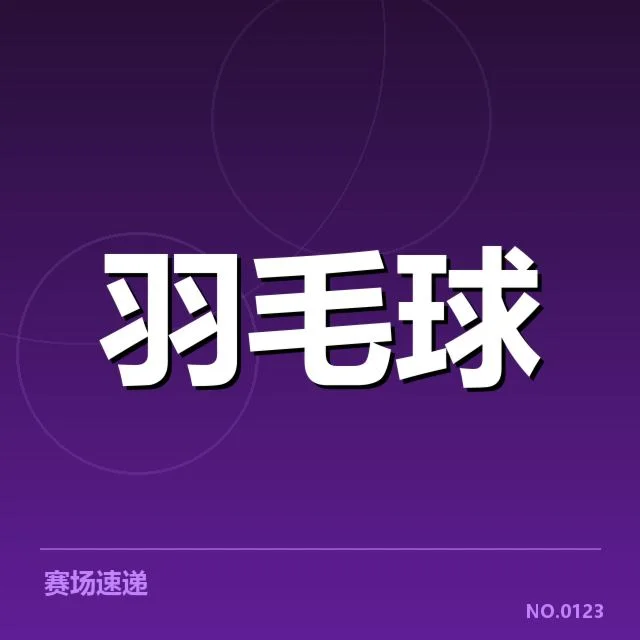林丹膝伤恢复：运动状态何时能回归顶峰