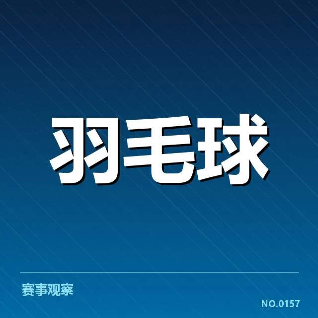 已确认的林丹膝伤及赛事缺席情况