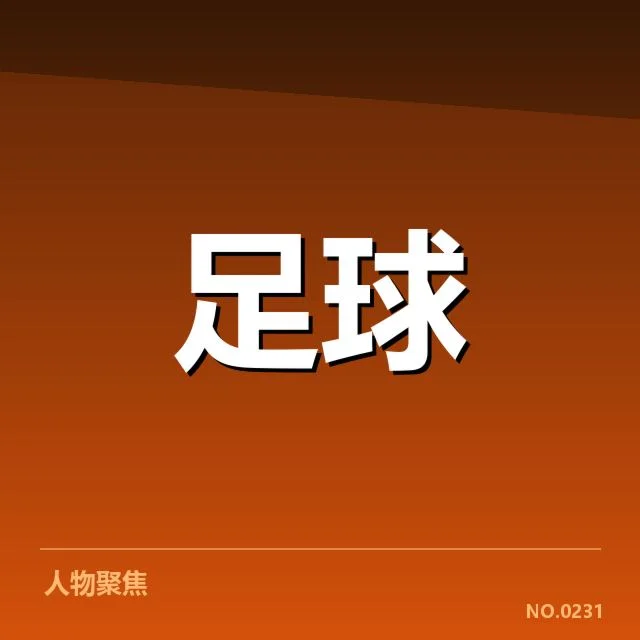 官方公布的裁判名单和判罚数据